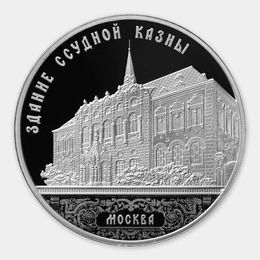 Здание Ссудной казны, г. Москва 3 рубля 2016 (Серебро 0,925 31,10 гр)