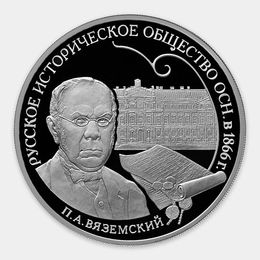 150-летие основания Русского исторического общества 3 рубля 2016 (Серебро 0,925 31,10 гр)