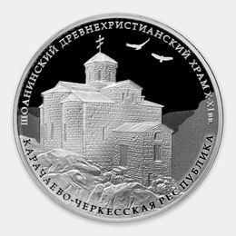 Шоанинский древнехристианский храм 3 рубля 2016 (Серебро 0,925 31,10 гр)