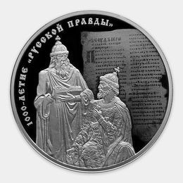 1000-летие "Русской Правды" 3 рубля 2016 (Серебро 0,925 31,10 гр)