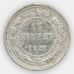 15 копеек 1921 СССР (сост. Very Fine)