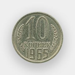 10 копеек 1965 СССР (сост. XFine)