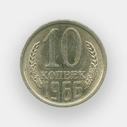 10 копеек 1966 СССР (сост. XFine)