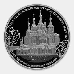 Свято-Успенский Далматовский монастырь 3 рубля 2015 (Серебро 0,925 31,10 гр)
