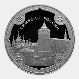 Коломенский кремль 3 рубля 2015 (Серебро 0,925 31,10 гр)