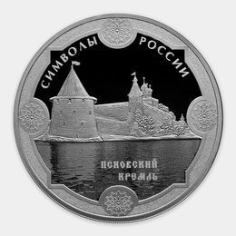 Псковский кремль 3 рубля 2015 (Серебро 0,925 31,10 гр)