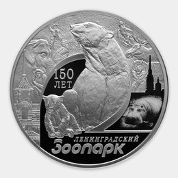 150-летие Ленинградского зоопарка 3 рубля 2015 (Серебро 0,925 31,10 гр)