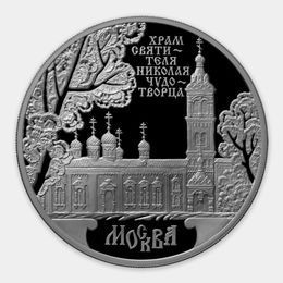 Храм Святителя Николая Чудотворца, г. Москва 3 рубля 2014 (Серебро 0,925 31,10 гр)