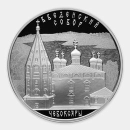 Введенский собор, г. Чебоксары 3 рубля 2013 (Серебро 0,925 31,10 гр)