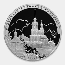 Успенский Колоцкий монастырь 3 рубля 2012 (Серебро 0,925 31,10 гр)