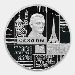 Сезоны русского языка и литературы во Французской Республике и французского языка и литературы в Российской Федерации 3 рубля 2012 (Серебро 0,925 31,10 гр)