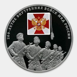 200-летие Внутренних войск МВД России 3 рубля 2011 (Серебро 0,925 31,10 гр)
