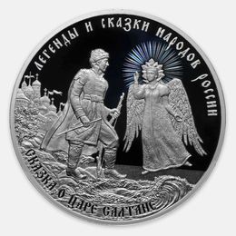 Сказка о царе Салтане 3 рубля 2024