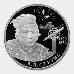 Астроном, геодезист В.Я. Струве 2 рубля 2018 (Серебро 0,925 15,55 гр)