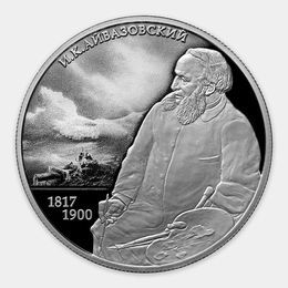 Художник И.К. Айвазовский 2 рубля 2017 (Серебро 0,925 15,55 гр)