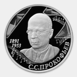 Композитор С.С. Прокофьев 2 рубля 2016 (Серебро 0,925 15,55 гр)