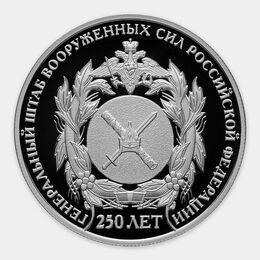 250-летие Генерального штаба Вооруженных сил Российской Федерации 2 рубля 2013 (Серебро 0,925 15,55 гр)
