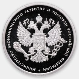 Министерство экономического развития 1 рубль 2002 (Серебро 0,925 7,78 гр)