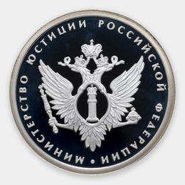 Министерство юстиции 1 рубль 2002 (Серебро 0,925 7,78 гр)