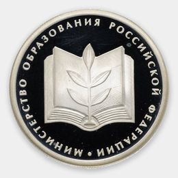Министерство образования 1 рубль 2002 (Серебро 0,925 7,78 гр)