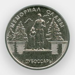 Мемориал Славы. Дубоссары 1 рубль 2019 Приднестровье
