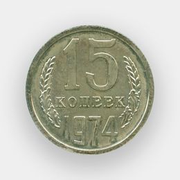 15 копеек 1974 CCCР (сост. XFine)