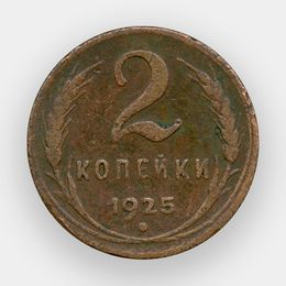 2 копейки 1925 СССР (сост. Fine)