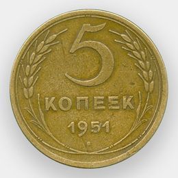 5 копеек 1951 CCCР (сост. Very Fine)