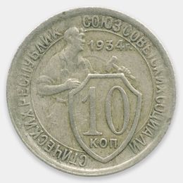 10 копеек 1934 CCCР (Very Fine)