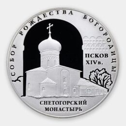 Собор Рождества Богородицы Снетогорского монастыря (XIV в.), г. Псков 3 рубля 2008 (Серебро 0,925 31,10)