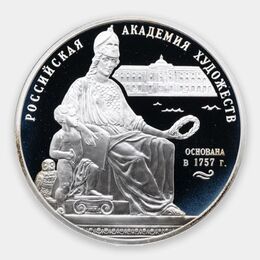 250 - летие Академии художеств 3 рубля 2007 (Серебро 0,925 31,10)