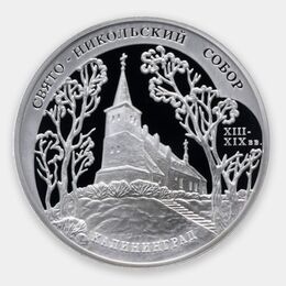 Свято-Никольский собор (XIII-XIX вв.), г. Калининград 3 рубля 2005 (Серебро 0,925 31,10)