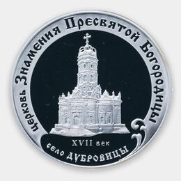 Церковь Знамения Пресвятой Богородицы (XVII в.), с. Дубровицы 3 рубля 2004 (Серебро 0,900 31,10)