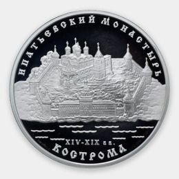 Ипатьевский монастырь (XIV - XIX вв.), г. Кострома 3 рубля 2003 (Серебро 0,900 31,10) 
