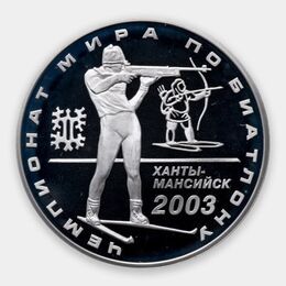 Чемпионат мира по биатлону 2003 г., Ханты-Мансийск 3 рубля 2003 (Серебро 0,900 31,10)