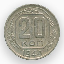 20 копеек 1944 CCCР (сост. Very Fine)