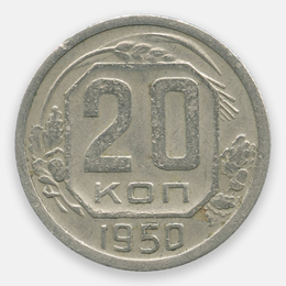 20 копеек 1950 CCCР (Very Fine)