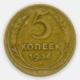 5 копеек 1936 CCCР (сост. Fine)