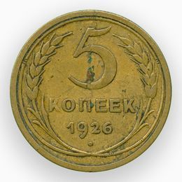 5 копеек 1926 CCCР (сост. Very Fine)