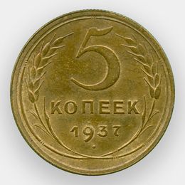5 копеек 1937 CCCР (сост. Fine)