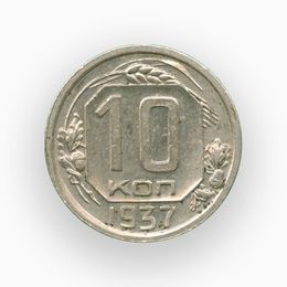 10 копеек 1937 CCCР (сост. Very Fine - XFine)