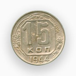 15 копеек 1944 CCCР (сост. Very Fine - XFine)