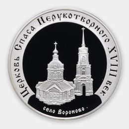 Церковь Спаса Нерукотворного (XVIII в.), с. Вороново 3 рубля 2002 (Серебро 0,900 31,10)