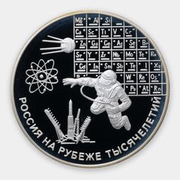 Россия на рубеже тысячелетий. Наука 3 рубля 2000 (Серебро 0,900 31,10) 