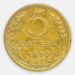 5 копеек 1950 CCCР (сост. Very Fine)