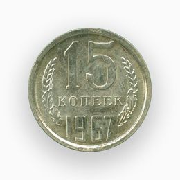 15 копеек 1967 CCCР (из обращения)