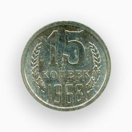 15 копеек 1968 CCCР (сост. brilliant UNC)