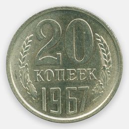 20 копеек 1967 CCCР (UNC)