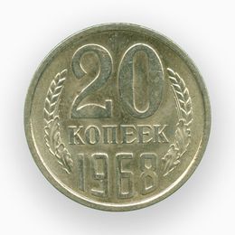 20 копеек 1968 CCCР (сост. brilliant UNC)