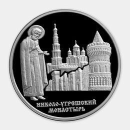 Николо-Угрешский монастырь 3 рубля 2000 (Серебро 0,900 31,10) 